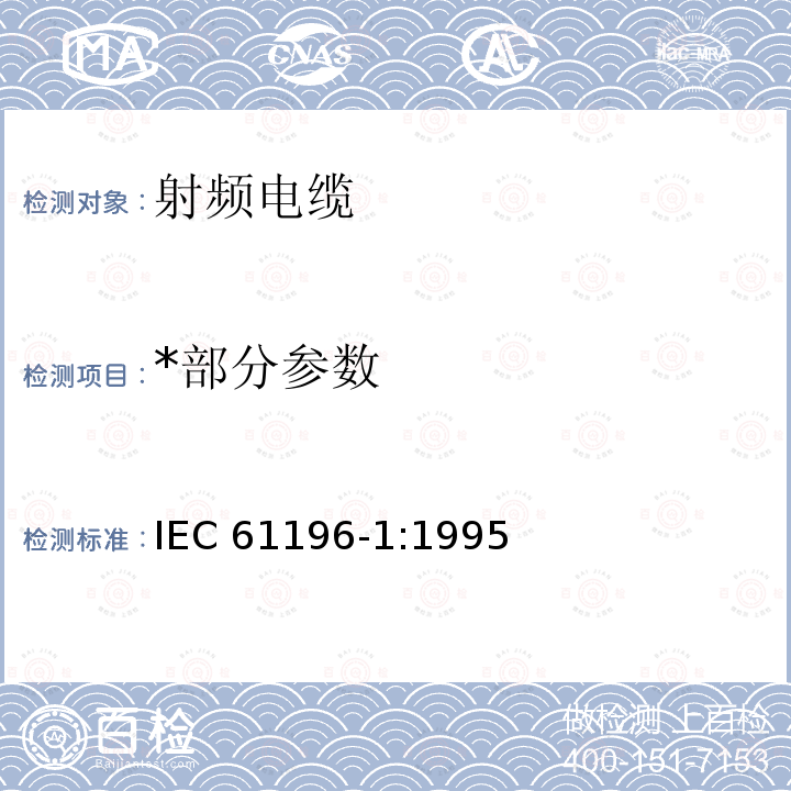 *部分参数 射频电缆 第1部分：总规范—总则、定义、要求和试验方法 IEC 61196-1:1995