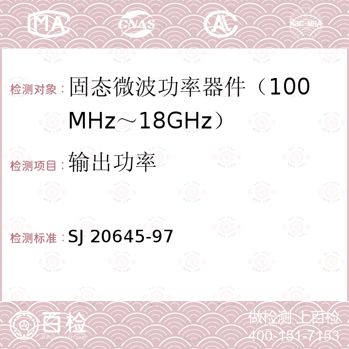 输出功率 微波电路放大器测试方法 SJ 20645-97