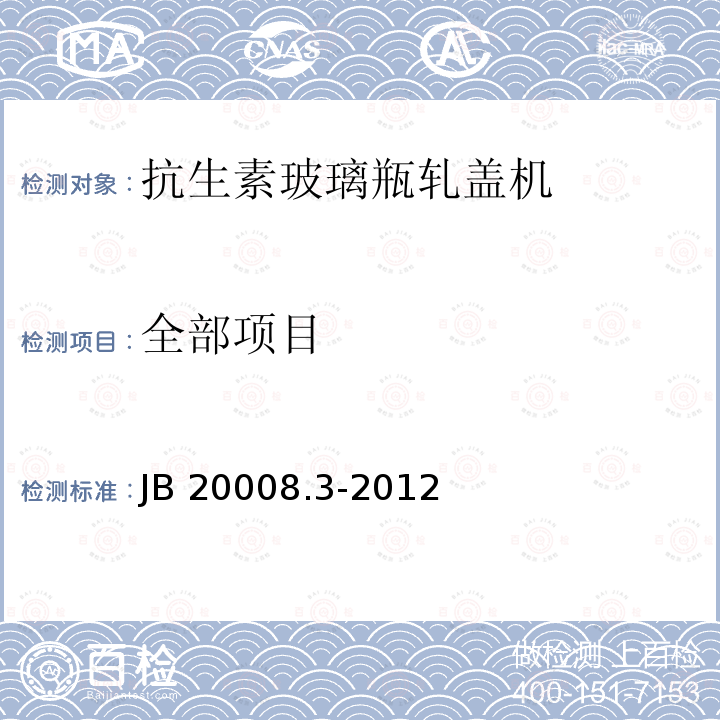 全部项目 抗生素玻璃瓶轧盖机 JB 20008.3-2012