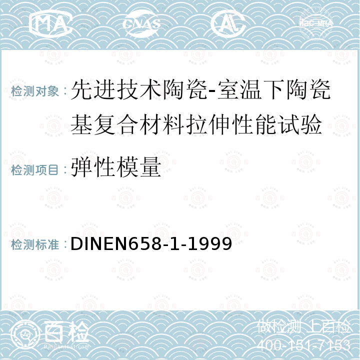 弹性模量 先进技术陶瓷-室温下陶瓷复合材料的力学性能第2部分：拉伸强度的测定性能 DINEN658-1-1999