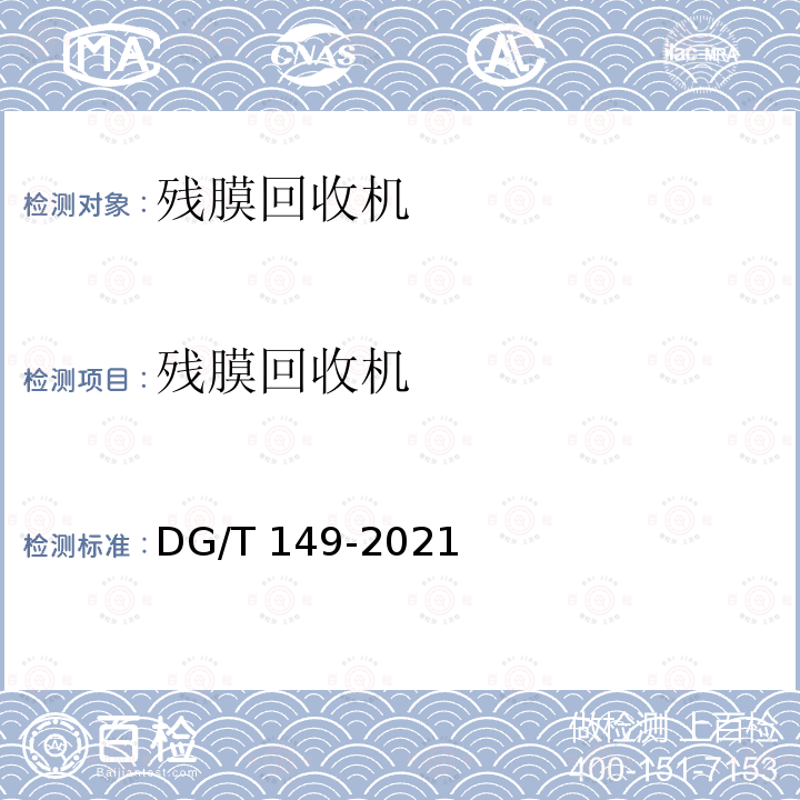 残膜回收机 《残膜回收机》 DG/T 149-2021