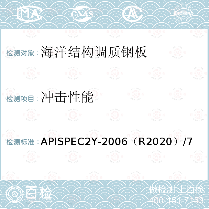 冲击性能 海洋结构调质钢板 APISPEC2Y-2006（R2020）/7