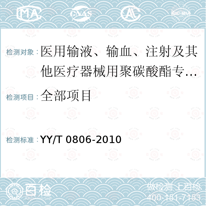 全部项目 医用输液、输血、注射及其他医疗器械用聚碳酸酯专用料 YY/T 0806-2010