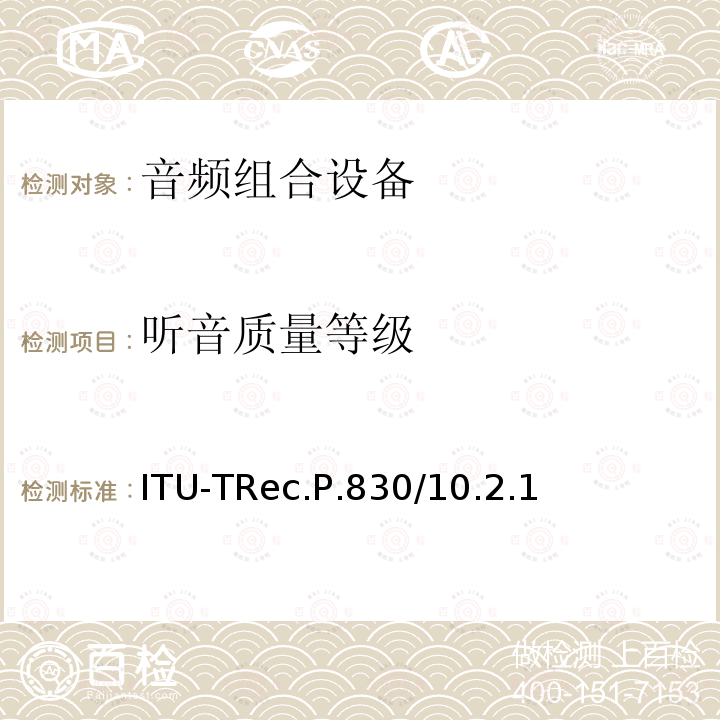 听音质量等级 电话频带和宽带数字解码器的主观性能评估 ITU-TRec.P.830/10.2.1