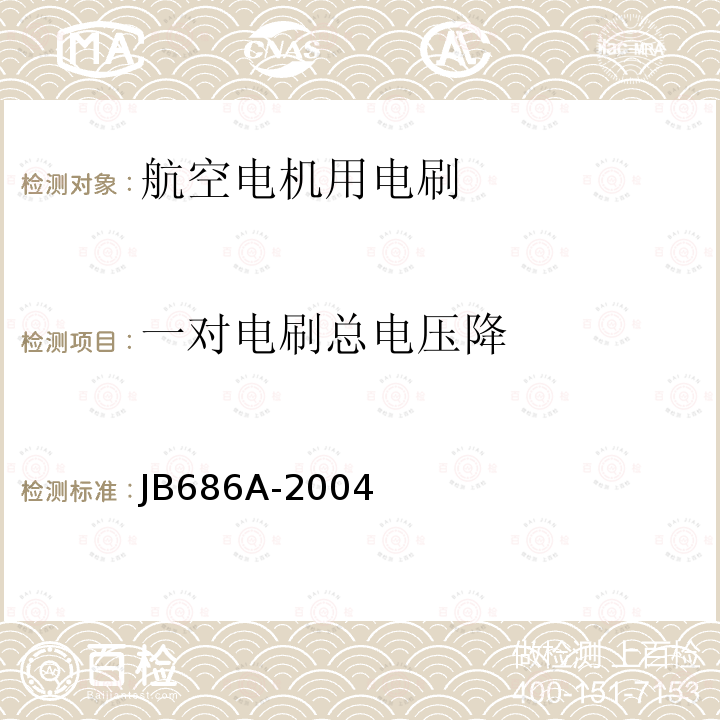 一对电刷总电压降 GJB 686A-2004 航空电机用电刷G JB686A-2004