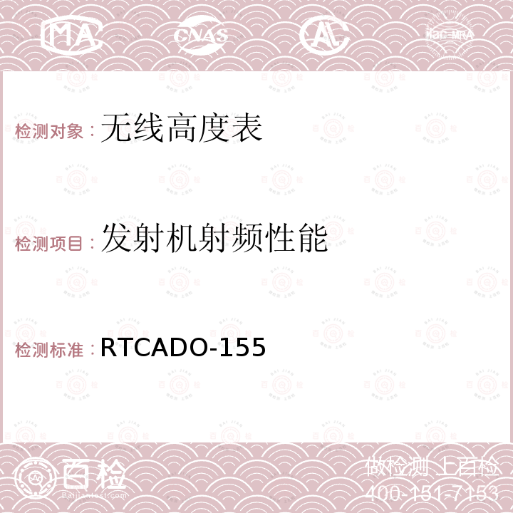 发射机射频性能 机载低空雷达高度表最低性能标准 RTCADO-155