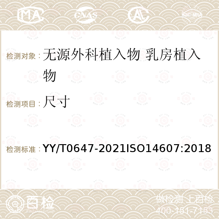 尺寸 无源外科植入物 乳房植入物的专用要求 YY/T0647-2021ISO14607:2018