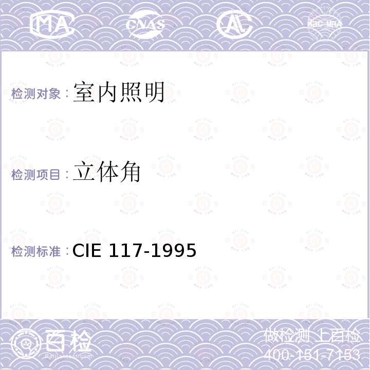 立体角 室内照明不舒适眩光 CIE 117-1995