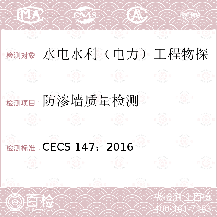 防渗墙质量检测 《加筋水泥土桩锚技术规程》 CECS 147：2016