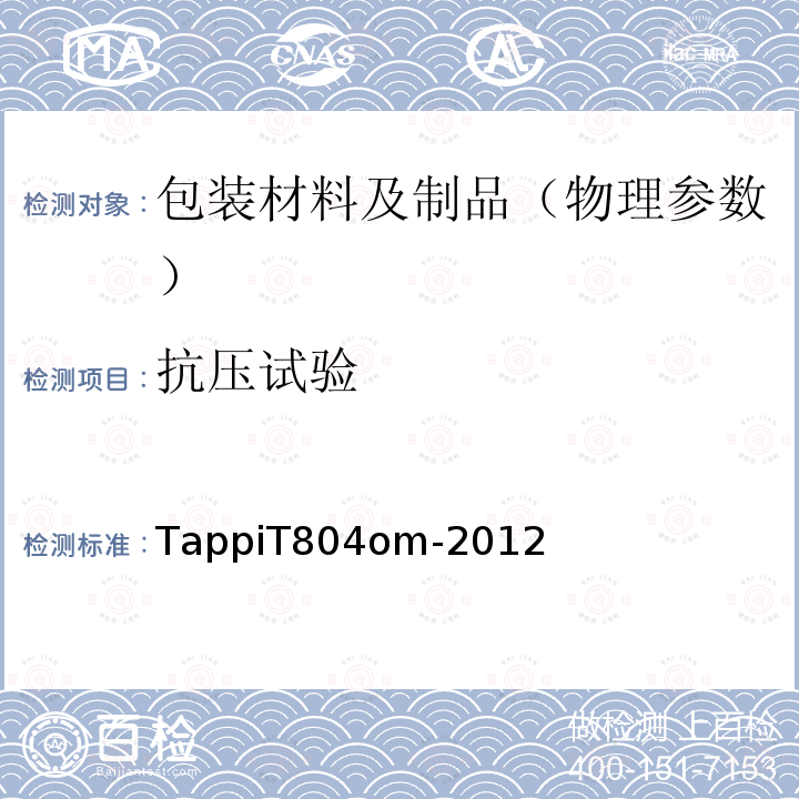 抗压试验 运输包装用瓦楞纸箱抗压试验 TappiT804om-2012