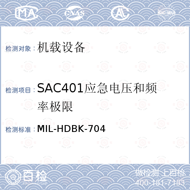 SAC401应急电压和频率极限 美国国防部手册 MIL-HDBK-704