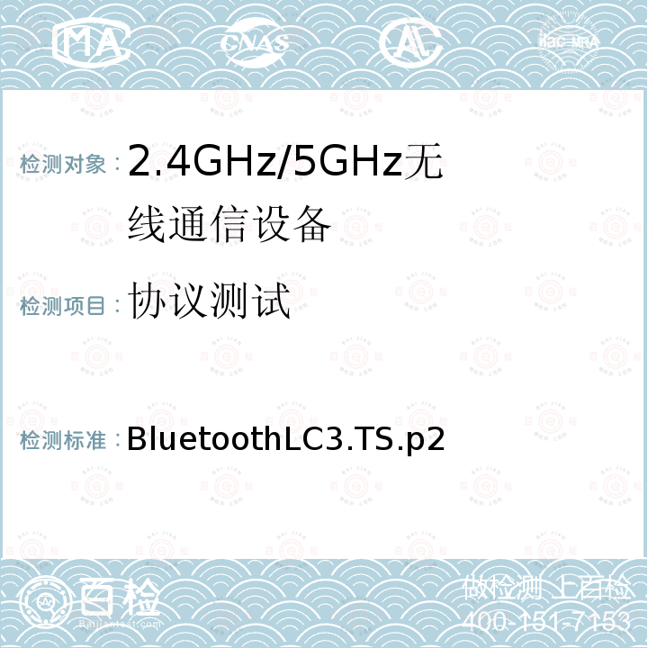 协议测试 低复杂度通信编码 BluetoothLC3.TS.p2