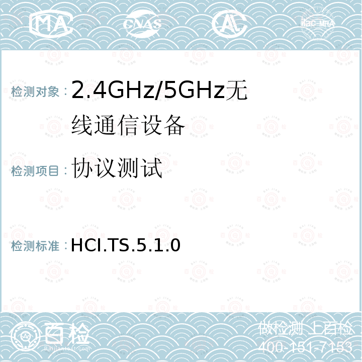 协议测试 主机控制器接口 HCI.TS.5.1.0