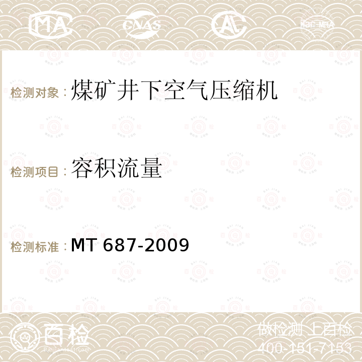 容积流量 煤矿井下用空气压缩机 MT 687-2009