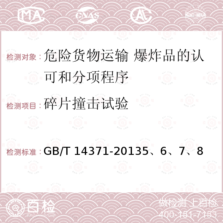 碎片撞击试验 危险货物运输 爆炸品的认可和分项程序及配装要求 GB/T 14371-20135、6、7、8