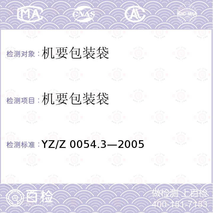 机要包装袋 机要专用封装用品 第3部分：机要包装袋 YZ/Z 0054.3—2005