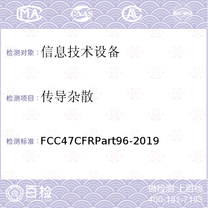传导杂散 市民宽频无线电服务 FCC47CFRPart96-2019