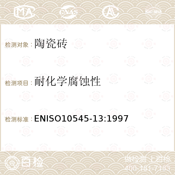 耐化学腐蚀性 ISO 10545-13-1997 DIN EN 瓷砖.第13部分:的测定 ENISO10545-13:1997