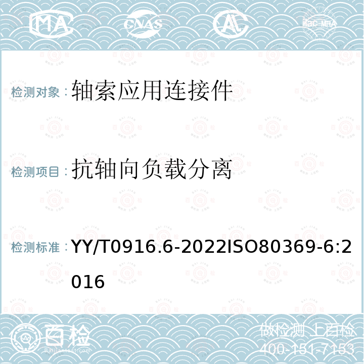 抗轴向负载分离 医用液体和气体用小孔径连接件 第6部分：轴索应用连接件 YY/T0916.6-2022ISO80369-6:2016