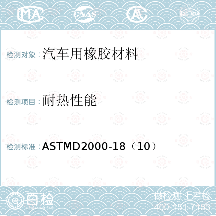 耐热性能 汽车用橡胶制品的标准分类系统 ASTMD2000-18（10）