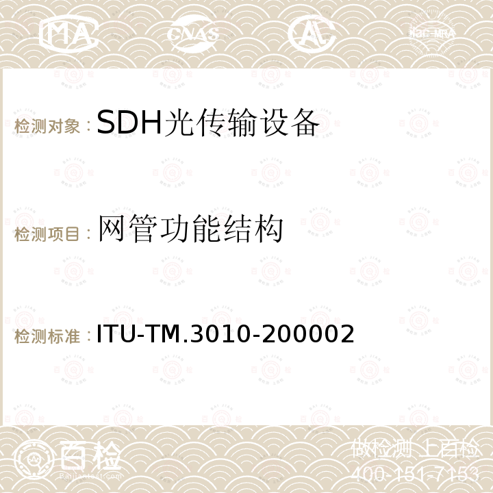 网管功能结构 电信管理网的原则 ITU-TM.3010-200002