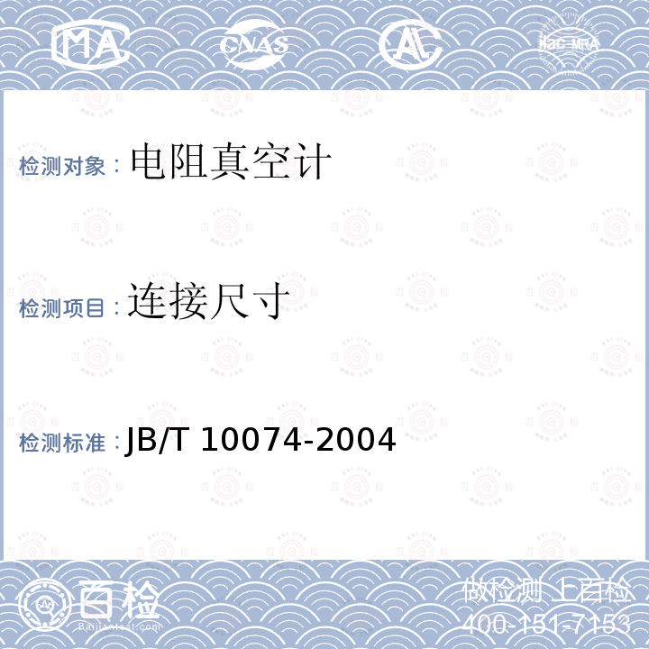 连接尺寸 电阻真空计技术条件 JB/T 10074-2004