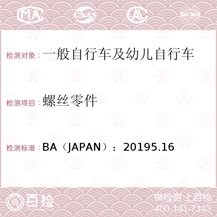 螺丝零件 一般自行车及幼儿自行车安全基准 BA（JAPAN）：20195.16