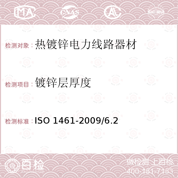 镀锌层厚度 钢铁制件热浸镀锌层--规范和试验方法 ISO 1461-2009/6.2