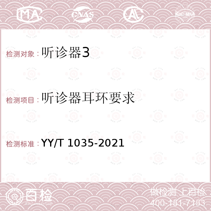 听诊器耳环要求 听诊器 YY/T 1035-2021