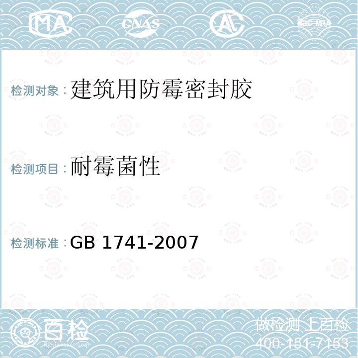 耐霉菌性 漆膜耐霉菌测定法 GB 1741-2007