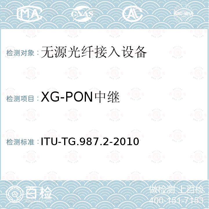 XG-PON中继 10G比特无源光网络(XG-PON):物理媒介相关(PMD)层规范 ITU-TG.987.2-2010