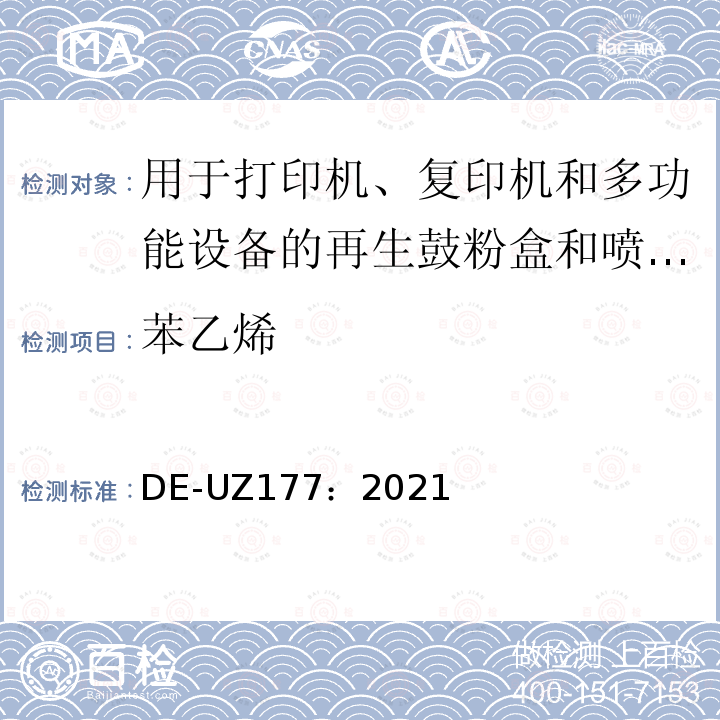 苯乙烯 用于打印机、复印机和多功能设备的再生喷墨盒和鼓粉盒 DE-UZ177：2021