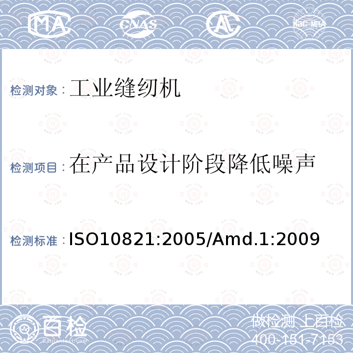 在产品设计阶段降低噪声 工业用缝纫机 缝纫机、缝纫单元和缝纫系统的安全要求 ISO10821:2005/Amd.1:2009