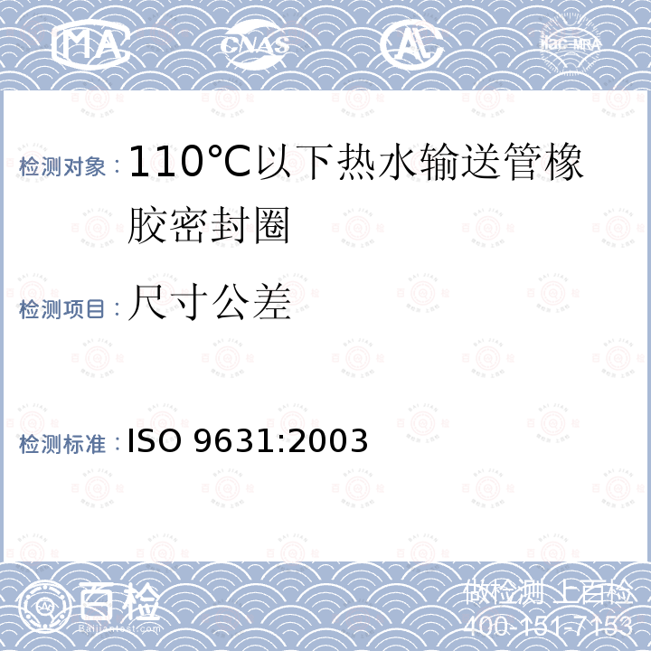 尺寸公差 110℃以下热水输送管橡胶密封圈材料规范 ISO 9631:2003