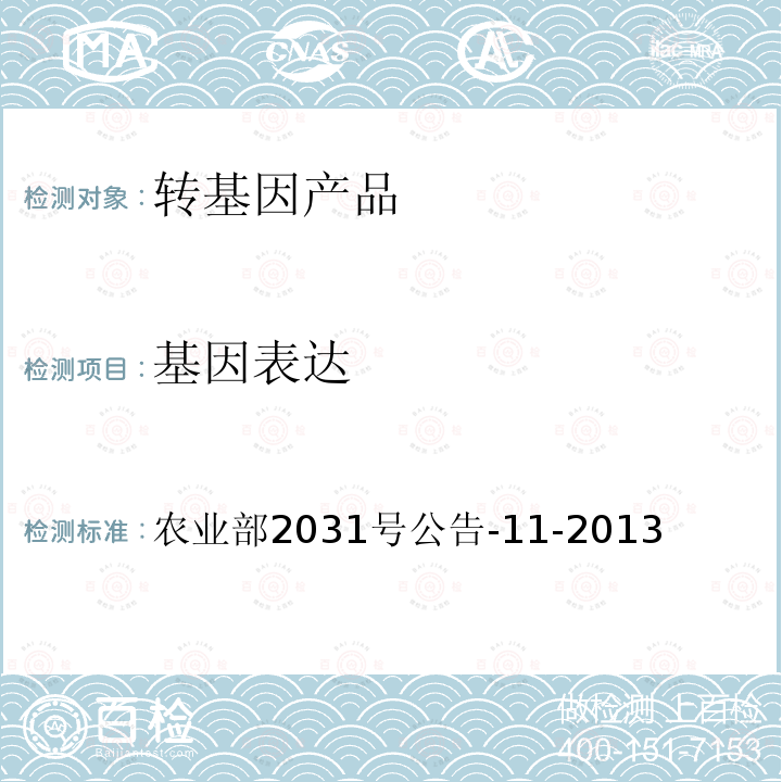 基因表达 转基因植物及其产品成分检测 barstar基因定性PCR方法 农业部2031号公告-11-2013