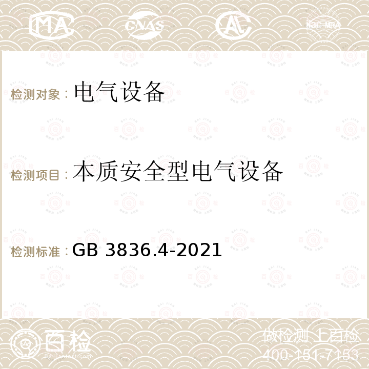 本质安全型电气设备 《爆炸性环境 第4部分：由本质安全型“i”保护的设备》 GB 3836.4-2021