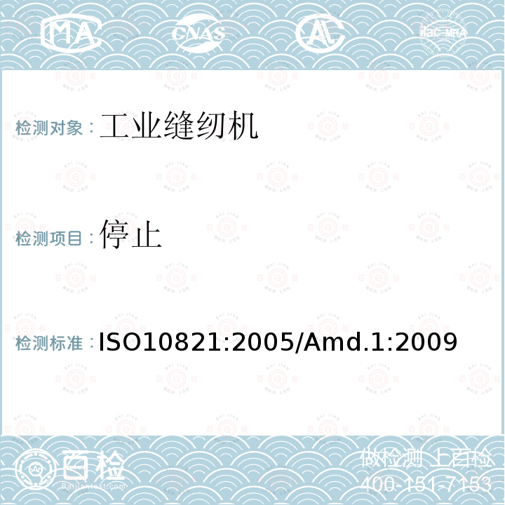 停止 工业用缝纫机 缝纫机、缝纫单元和缝纫系统的安全要求 ISO10821:2005/Amd.1:2009