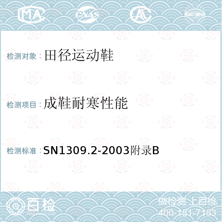 成鞋耐寒性能 鞋类检验规程 皮鞋检验规程 SN1309.2-2003附录B