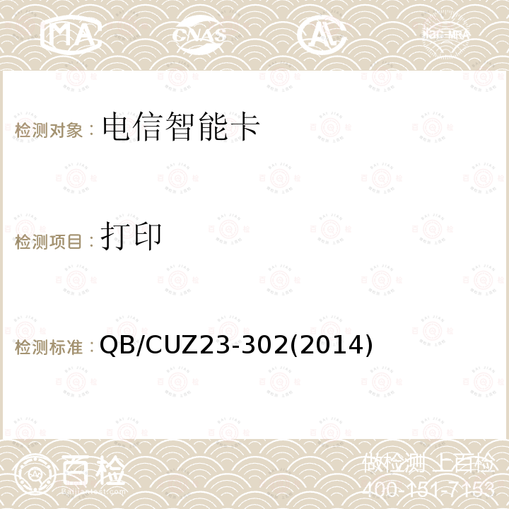 打印 中国联通电信智能卡产品质量技术规范（V3.0） QB/CUZ23-302(2014)
