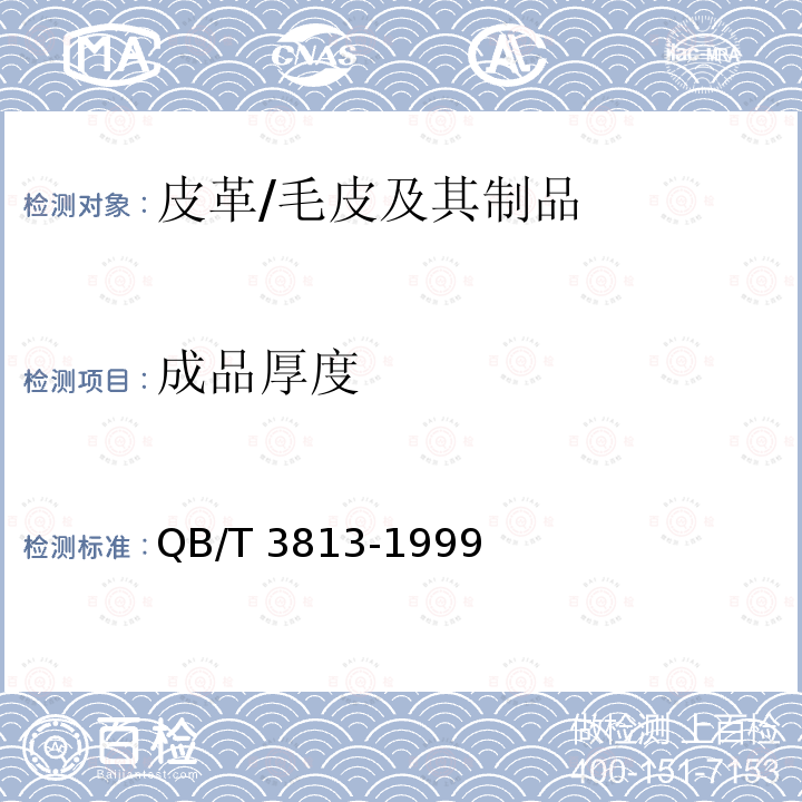 成品厚度 皮革 成品厚度的测定 QB/T 3813-1999