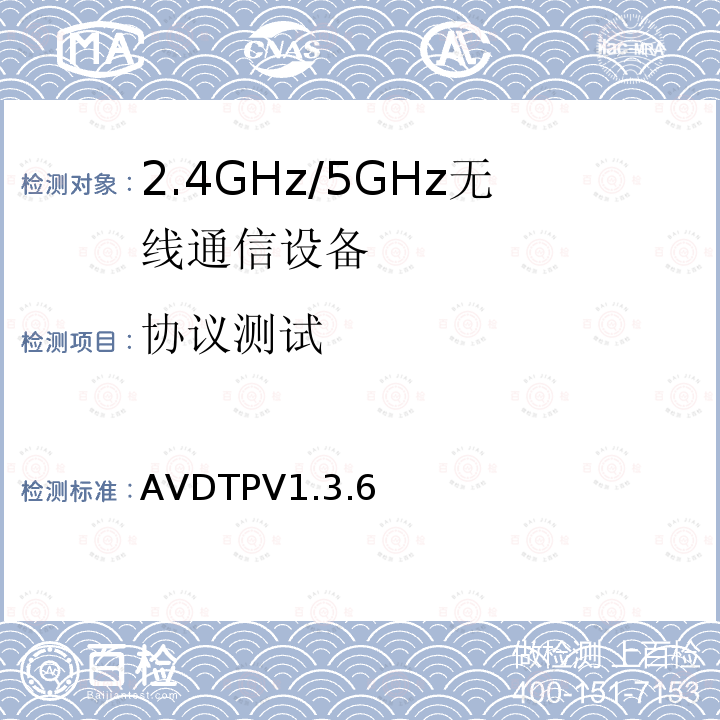 协议测试 音频/视频分发传输协议 AVDTPV1.3.6