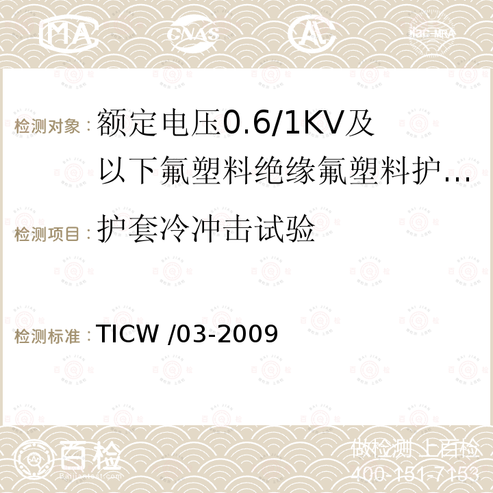护套冷冲击试验 额定电压0.6/1kV及以下氟塑料绝缘氟塑料护套控制电缆 TICW /03-2009