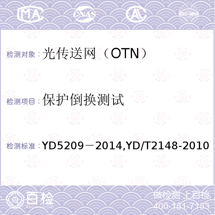 保护倒换测试 《光传送网(OTN)工程验收暂行规定》《光传送网（OTN）测试方法》 YD5209－2014,YD/T2148-2010