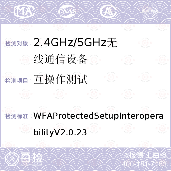 互操作测试 Wi-Fi联盟无线局域网保护建立互操作测试方法 WFAProtectedSetupInteroperabilityV2.0.23