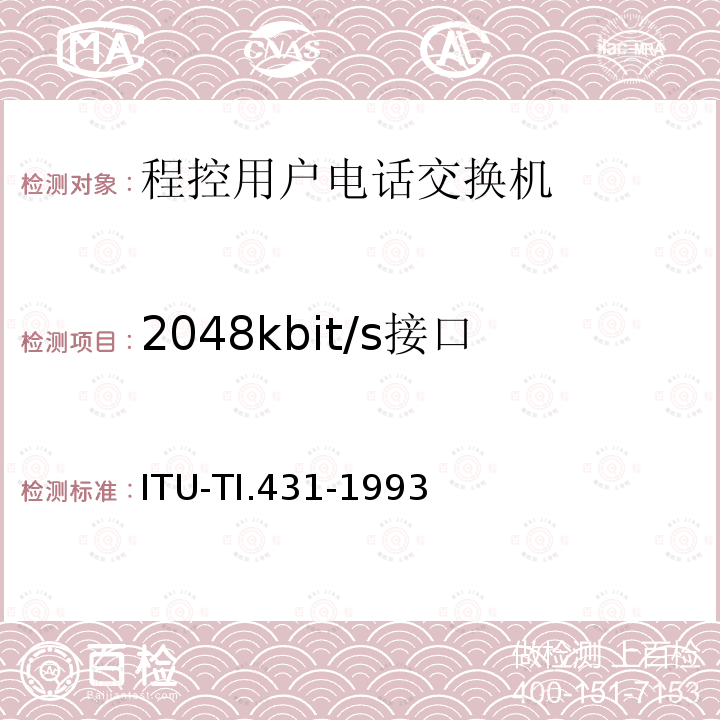 2048kbit/s接口 一次群速率用户-网络接口——第1层规范 ITU-TI.431-1993