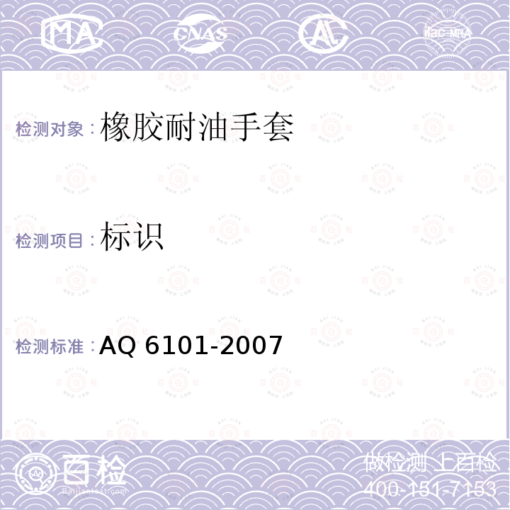 标识 橡胶耐油手套 AQ 6101-2007