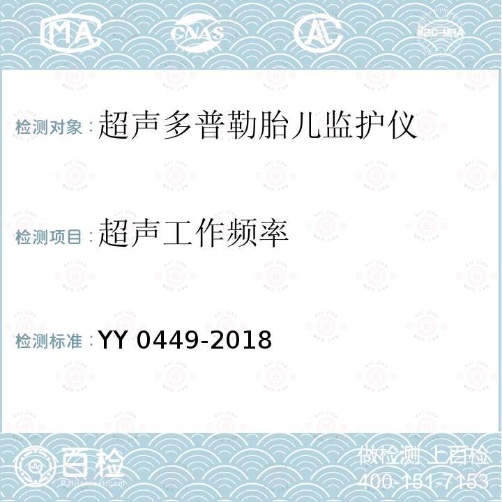 超声工作频率 超声多普勒胎儿监护仪 YY 0449-2018