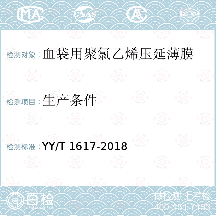 生产条件 血袋用聚氯乙烯压延薄膜 YY/T 1617-2018