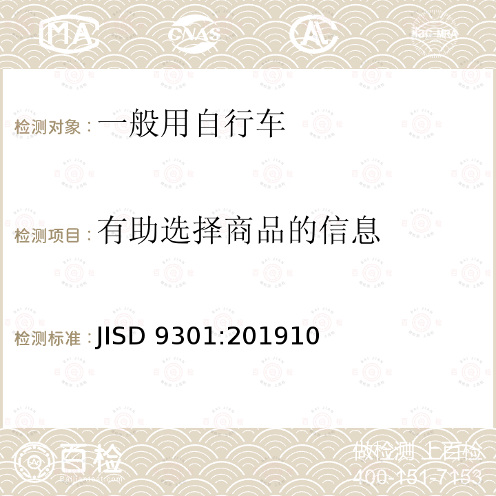 有助选择商品的信息 一般用自行车 JISD 9301:201910