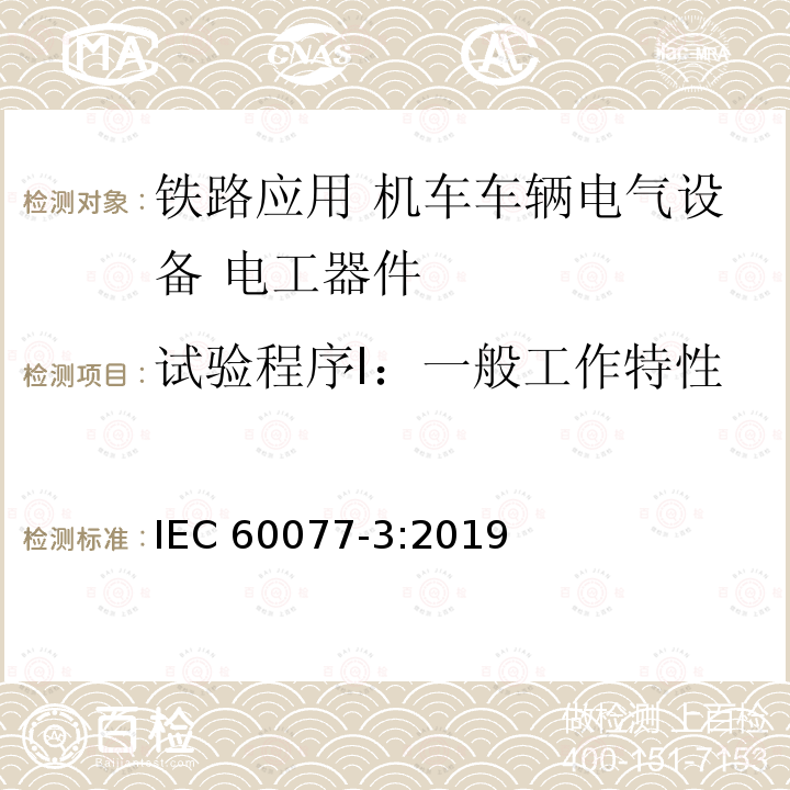 试验程序Ⅰ：一般工作特性 《铁路应用 机车车辆电气设备 第3部分: 电工器件 直流断路器规则》 IEC 60077-3:2019